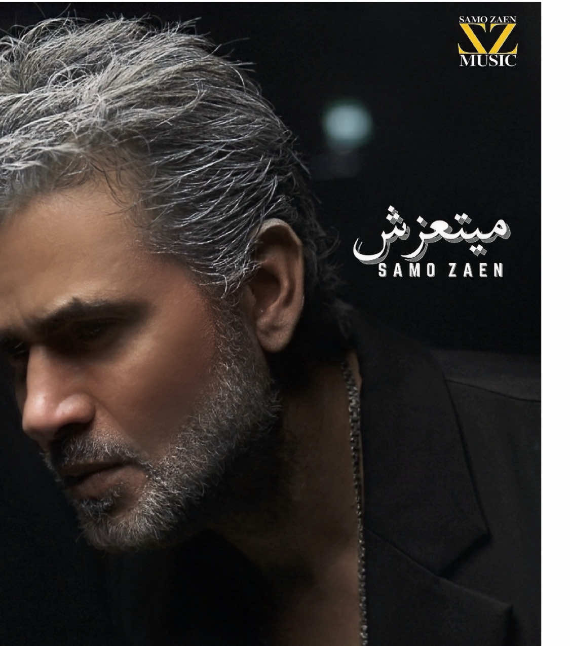 #ميتعزش حالياً علي جميع المنصات  #ميتعزش #samozaen #ساموزين 