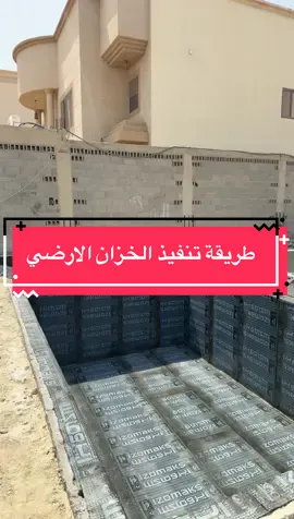 طريقة تنفيذ الخزان الارضي #بناء_عظم #فلل #واجهات_خارجية #عمارة_مودرن #شقق_فاخرة #الخبر #شقق_مودرن #فلل_مودرن #لاندسكيب #مقاولات #عظم #لاند_سكيب #واجهات_فلل #فلل_مودرن #الاحساء #تصميم_داخلي #تصاميم 