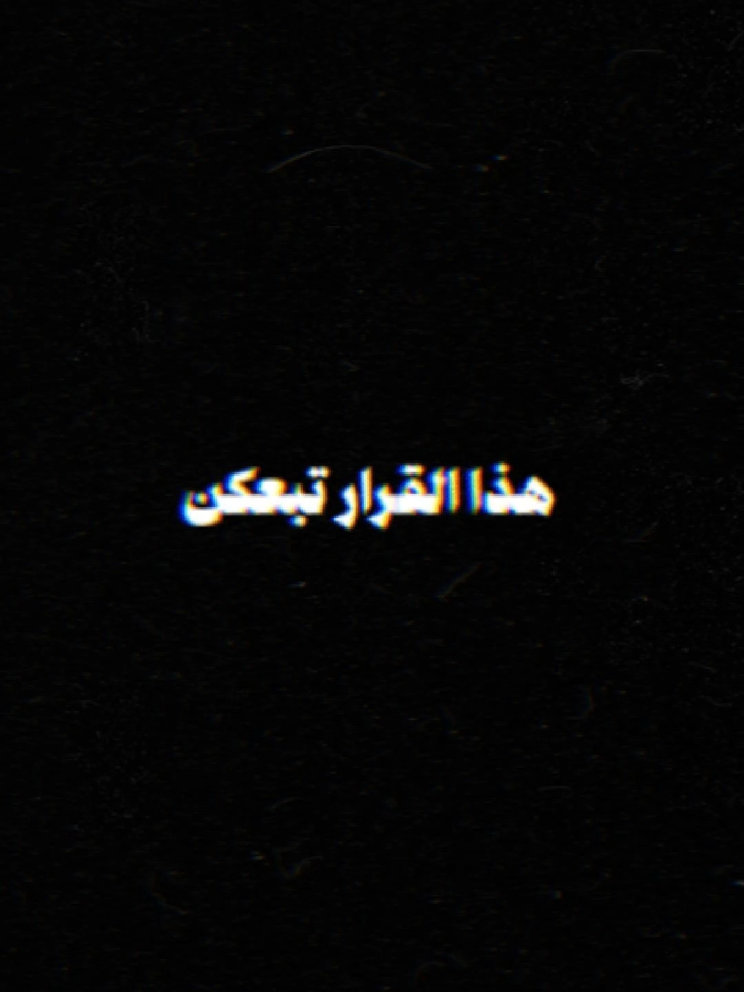 ... بلّوه واشربوا ميتو 🔥 #باقية_باقية_باقية #قراركم_كأنه_غير_موجود
