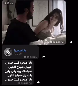 يلا أصحى غنت فيروز ! قناتي التلي بألبايو 🤍 #fyppppppppppppppppppppppp #explore #ex #tiktok #اكسبلور #ماجد_المهندس 
