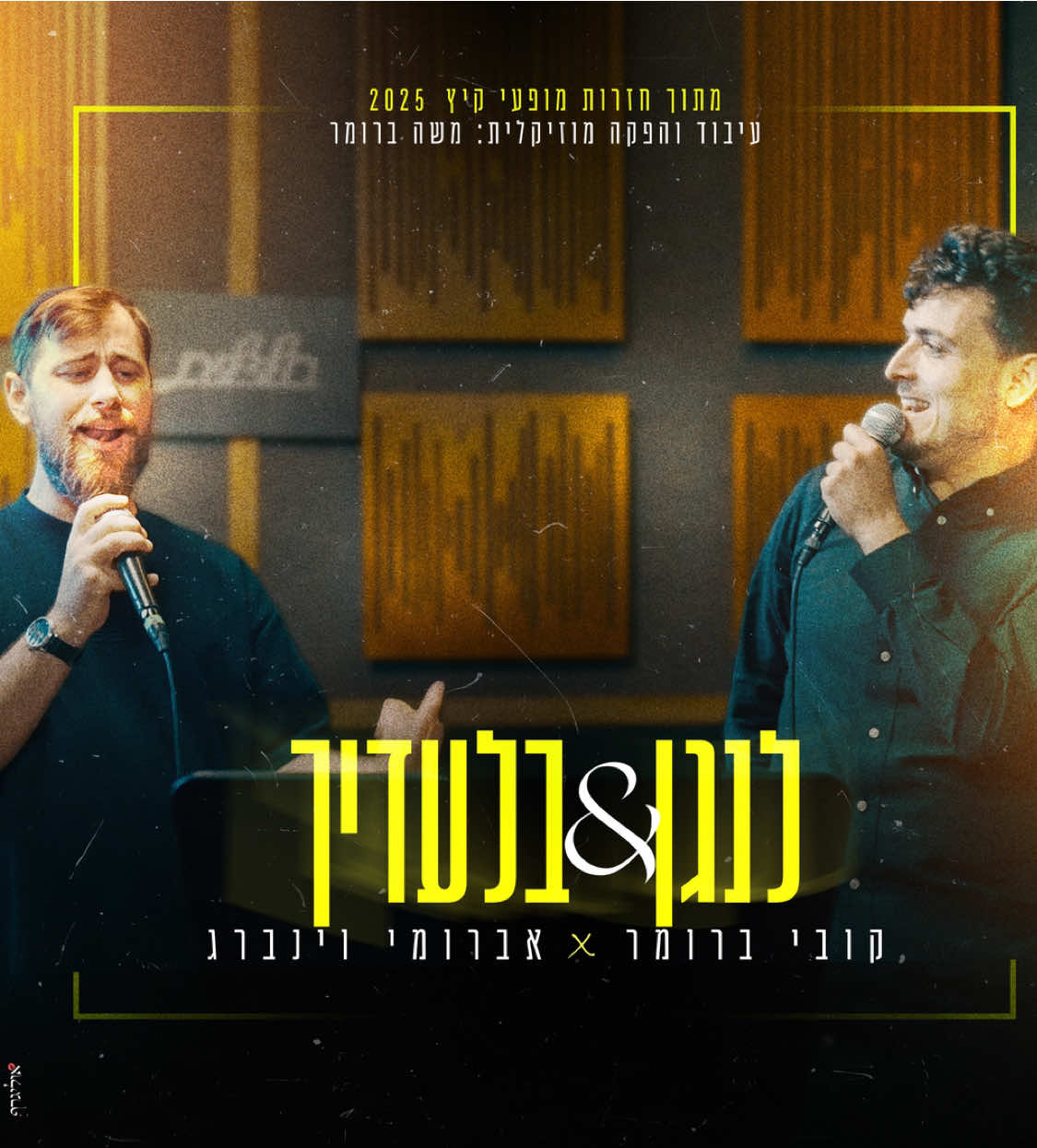 לנגן “בלעדיך”?! יאללה תחזיקו חזק – מה שקורה פה הולך לסובב לכם את הראש 🎧🔥 אני מארח את אברומי ויינברג בחדר החזרות לסשן פסיכי במיוחד לקראת מופעי הקיץ 2025! קלידים: דני אבידני #קובי_ברומר #אברומי_ויינברג #livevibes #חדרחזרות #קיץ2025