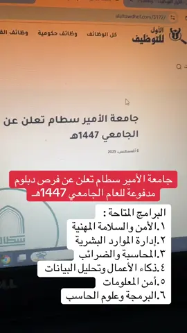 جامعة الامير سطام تعلن عن دبلوم  #وظايف #وظائف_شاغرة #وظيفة #موظفين #وظائف_السعودية #وظائف #توظيف #الأول_للتوظيف 