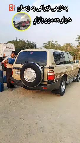 بەنزینی ئێرانی بە زەمان ⛽ ناونیشان سلیمانی سەر شەستی کەلەپردبسەر چنار دەرچووێت دوەم بەنزینفڕۆش سەر خۆڵەکە ❤️