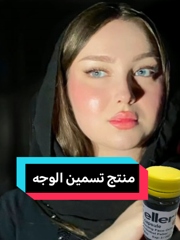 #creatorsearchinsights  منتج تسمين وتبيض الوجه كبسول الفلر  .  .  .  . #تسمين_خدود #مشاهدات #مشاهير_تيك_توك #fypシ #foryou #tiktok #trending #viral# #edit #quotes #parati #fypシ #محرم #عاشو #باسم 