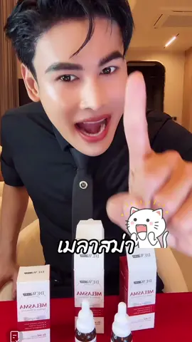 #เซรั่มลดฝ้า #ครีมทาฝ้า #ลดฝ้า #ลดฝ้ากระ #ลดฝ้ากระจุดด่างดํา #ป้ายยาบิวตี้ #พี่ดิวธีรภัทร #ดิวธีรภัทร 