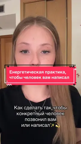 #психология#каксделатьчтобчеловекнаписал#энергетическаяпрактика
