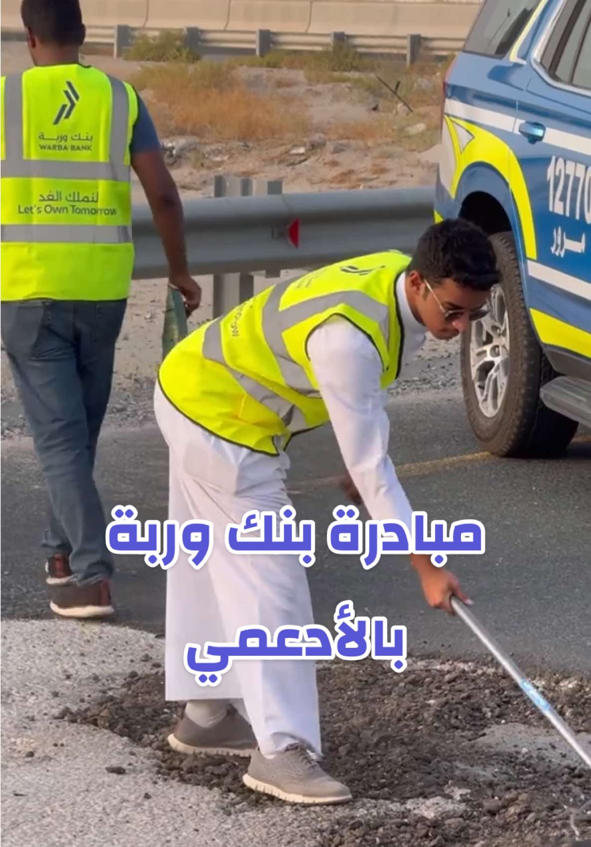 دعماً للمبادرات المجتمعية الهادفة، يرعى بنك وربة الفريق التطوعي الكويتي 