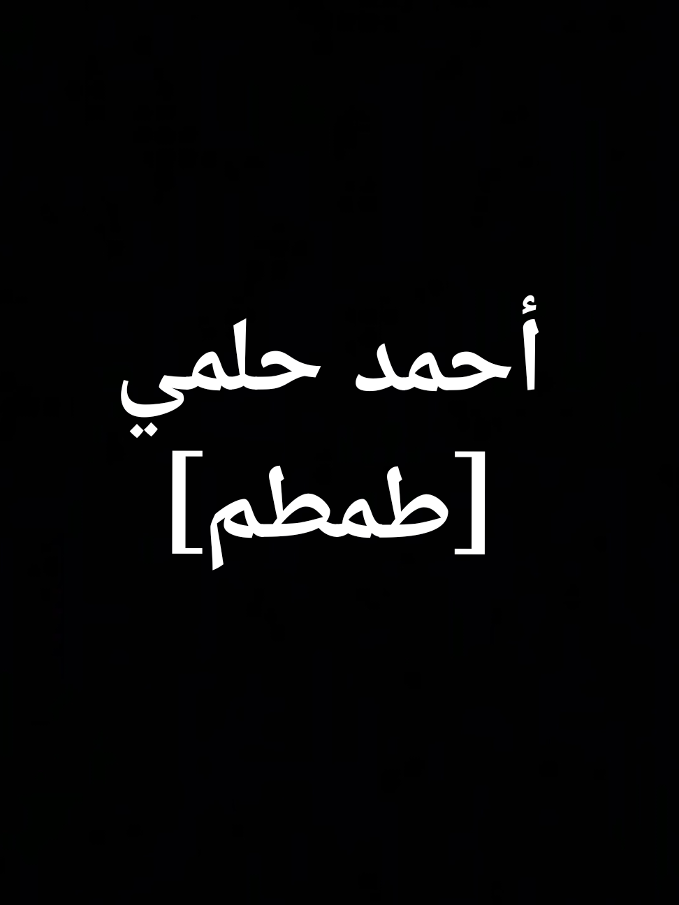 أحمد حلمي - طمطم . . . #احمد_حلمي #أحمد_حلمي #اغاني_افلام #اغاني_عربيه #حلات_واتس #ستوريات #حب #foryou #ترند #viral 
