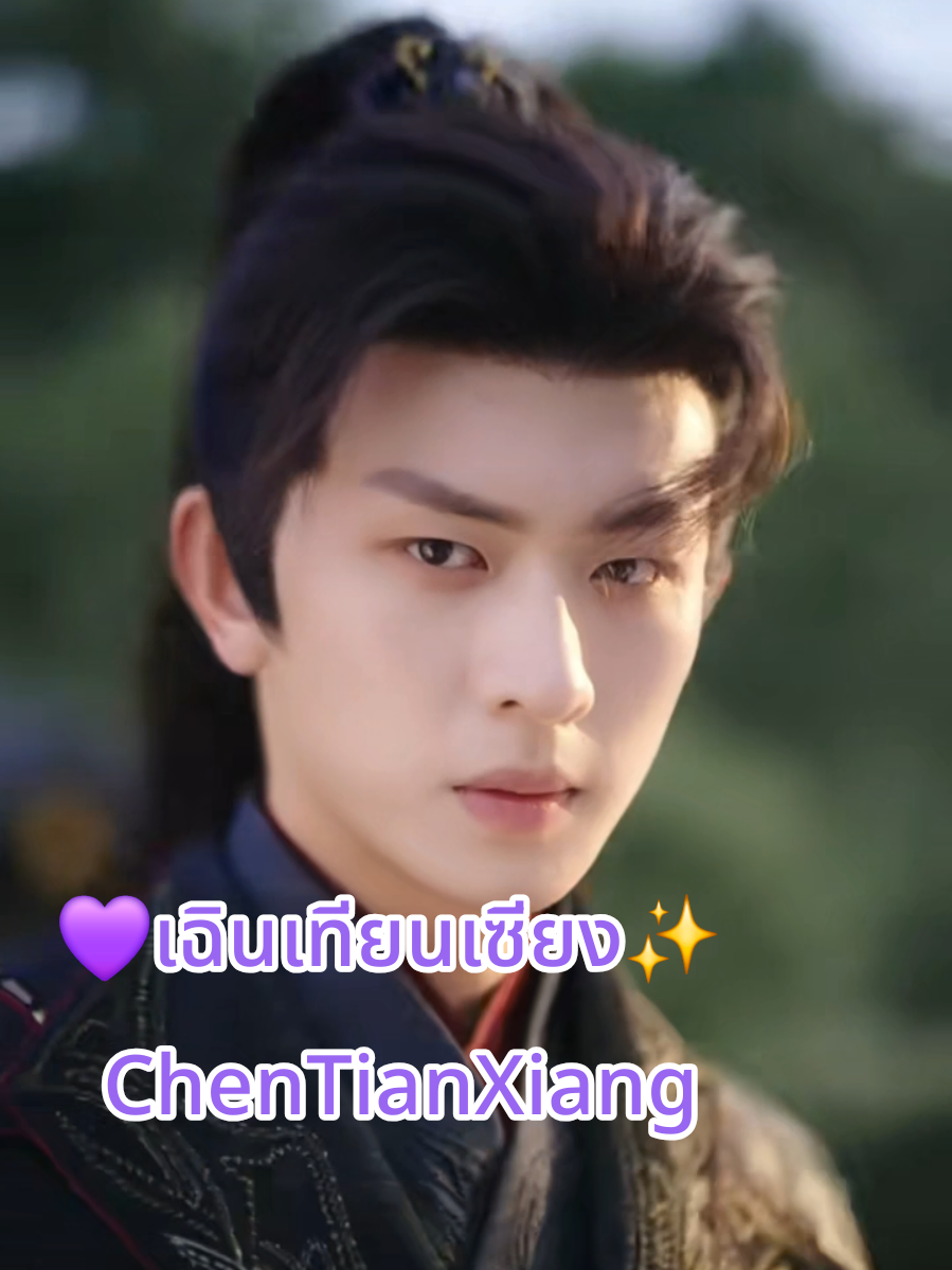 ลุคพีเรียด คือหล่อราชนิกูล ..  🤭✨️💜 #เฉินเทียนเซียง #chentianxiang #chentianxiang陈添祥 #陈添祥 #มินิซีรีย์จีน #พระเอกมินิซีรีส์จีน #สะใภ้เล็กตระกูลหวัง 💚✨️