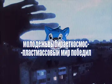 #мвк#молодежьвыбираеткосмос #овсянкин #андеграунд #андер #рек #fyp #вертушкагазманова 