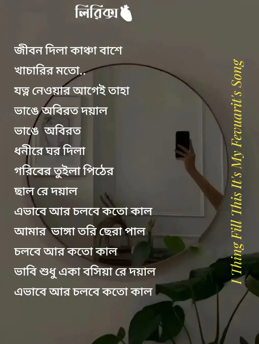 জীবন দিলাম কাঞ্চা বাশে কাছার ই মতো,, যত্ন নেওয়ার আগেই তাহা বাংগে অবিরতো,,,, #highlightseveryone #viralvideo #capcutvelocity #