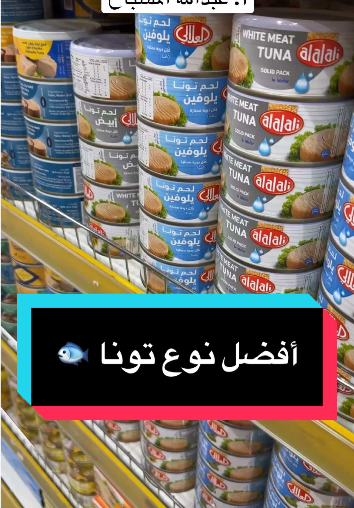 التونا مصدر عالي بالقيمة الغذائية وممتاز لكن مشكلتها قد تكون عالية بالملوثات مثل الزئبق. أفضل نوع هو skipjack ثم yellowfin ثم albacore ثم bigeye 👍🏼 الباكور مره واحدة في الأسبوع يلو فن مره أو مرتين سكيب جاك ٢-٣ مرات الحامل الأفضل تبتعد عنها 👍🏼 نزلت أنواع معتمدة سابقا ممكن استخدامها بشكل يومي ممكن تشوفونها ✔️ ويعطيكم العافية 🤗 #نزول_الوزن #صحة #مقاومة_الانسولين #دايت #صحي  ⁩
