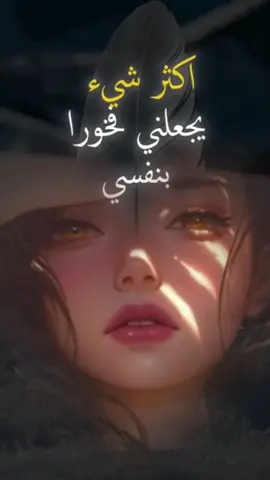 اكثر شي ... #اكثر_شي_يخليني_فخور_بنفسي #ثقة_بالنفس_وكبرياء_انثى #كبرياء_انثى🖤 #كبرياء #كرامة #اقتباسات_عبارات_خواطر🖤🦋❤️ #اقتباسات #sa #s #هشتاك #هشتاك_تيك_توك #هشتاك1000 #اكسبلورexplore #اكسبلور؟ #اكسبلوررررررر 