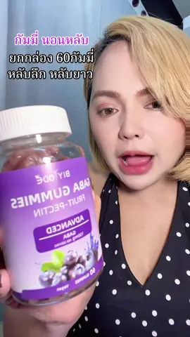 กัมมี่นอนหลับbiyoed#biyoed #biyoedgabasleepgummies #กัมมี่นอนหลับ #88ดีลลดเดือด #น้องเดียร์ขายทุกอย่าง 