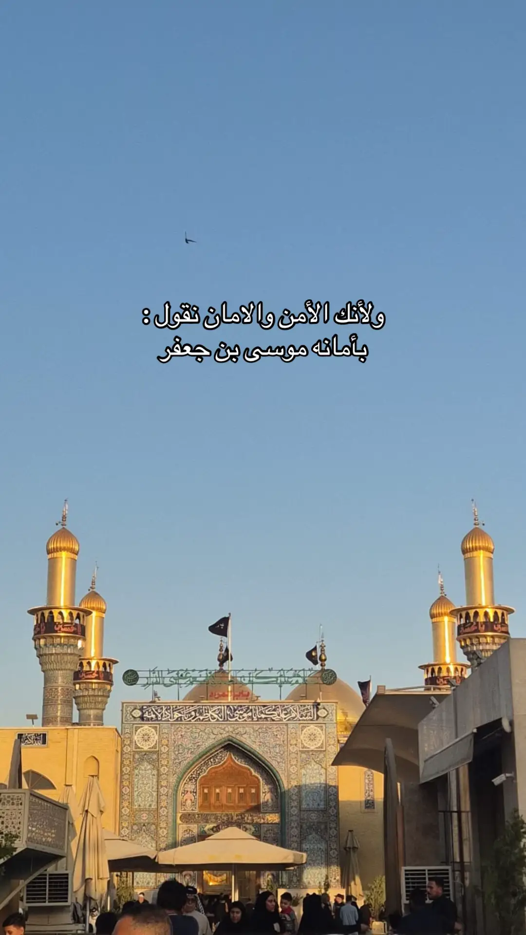 أمانَة رُوحِي يمّك سيِّدي الكاظِم🖤 #الكاظمية #الكاظم #موسى_بن_جعفر #العراق 