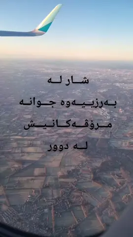 #دڵێکی _ماندوو#Sh❤K#کوردستان🇹🇯️_عێراق🇮🇶 #سلێمانی #چەمچەماڵ #کەرکوک #هەولیر #دهۆك #زاخۆ #کوردانی_بەریتانیا #کوردانی_ئەڵمانیا #کوردانی_تاراوگ 