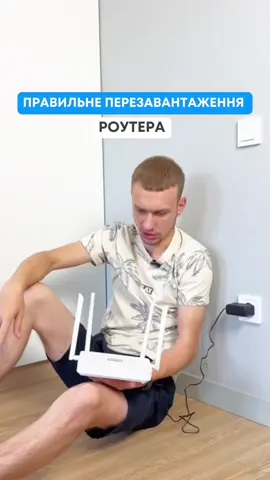 А ви рахуєте секунди коли перезавантажуєте роутер? 😄 #швидкіснийінтернет #інтернетпровайдер #linkcom 