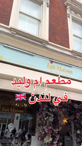 مطعم مرتب #ام_وليد #لندن #امستردام #فرنسا🇨🇵_بلجيكا🇧🇪_المانيا🇩🇪_اسبانيا🇪🇸 #سفير_امستردام #الهايدبارك 