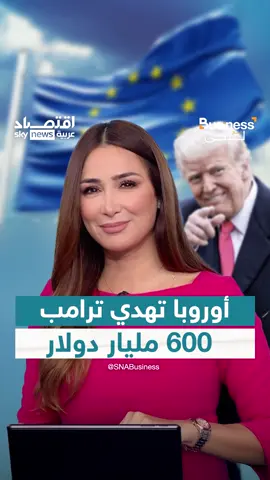 ”أعطوني هدية قيمتها 600 مليار دولار“ .. دونالد ترامب يكشف عن هدية ضخمة قدمتها أوروبا لأميركا ضمن الاتفاق التجاري. #دونالد_ترامب #الاتحاد_الأوروبي #أوروبا #الرسوم_الجمركية #التجارة #الاقتصاد_العالمي #بزنس_مع_لبنى