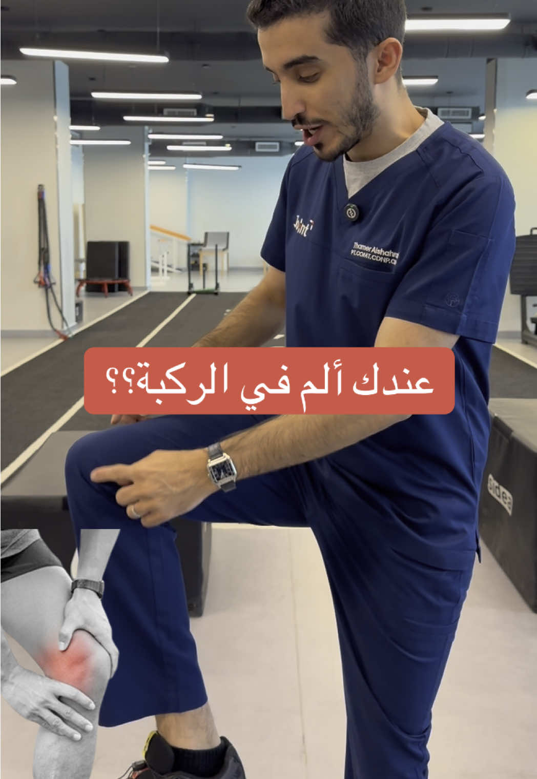 أشهر اسباب ألم الركبة الداخلي  .. مهم الفحص والتقييم لتحديد المشكلة وعلاجها 👌🏻✨ #الم_العضلات  #الم_الركبة #غضروف_الركبه #الرباط_الصليبي  #عيادات_جوينت #jointclinic_sa 