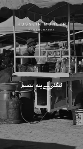 لتگلي يله ابتسم 😶 #حسين_منير #husseinmuneer #تصويري📷 #كاظم_الساهر #photography #fyp #القيصر 