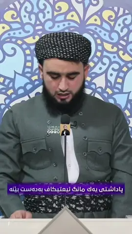 پاداشتی یەک مانگ ئیعتیکاف بەدەست بێنە