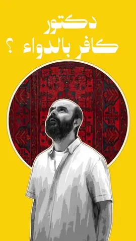 الإيمان هو أن تؤمن بما يصعُب الإيمان به وإلا فهو ليس فضيلةً على الإطلاق : بس لما الطبيب نفسه يفقد إيمانه ! وفي مين ؟ في الدواء اللي يوصفه ! 💊🔥  . . . يقول ديكارت: 