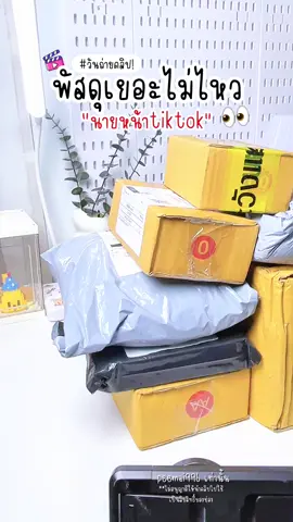 #พัสดุ #นายหน้าtiktokshop #รีวิวของดีบอกต่อ #fyp 