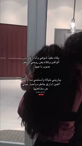 وغلاهه يعن روحي لا تلفت صوب داعيها ❤️ #fypシ #foryou #الشعب_الصيني_ماله_حل 