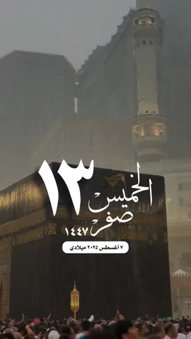 #التقويم_اليومي_الخميس_صفر_١٤٤٧ #مكة_المكرمة_الحرم_أمطار #واتساب_حالة_واتس_الشريم #دعاء_اللهم الإسلام والمسلمين فلسطين غزة صباح الخير تصميم 