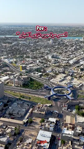 العمر مرة جرب تزور الانبار 