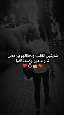 بيرخص لأبو عبدو وضحكاتووا#زوجي_الله_يحفظك💍💍 #زوجي_قرة_عيني❤️ #زوجي_دنيتي_وكل_حياتي #زوجي_العزيز #حبيبي🤍💍 