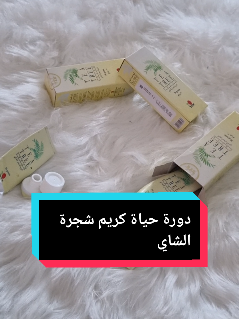 كريم شجرة الشاي ...الكريم ذو الاستخدامات المتعددة  تواصلي معي لطلب كود الخصم  #المدربة _ماريا_شقفة#كريم #شجرة_الشاي  #trending ##viralreels #fyp #foryourpage #dxn #دولة #السيدات #النساء #ربات_البيوت #ربات  الشعب_الصيني_ماله_حل  #مشروع  #ترند #your_coffee #coffee #إكسبلور  #تيك_توك_أطول  #تيكتوك  #فلسطين #الإمارات #الجزائر #المغرب #ليبيا #ألمانيا #الأردن #لبنان #مصر #السعودية #العراق #تركيا #سوريا  