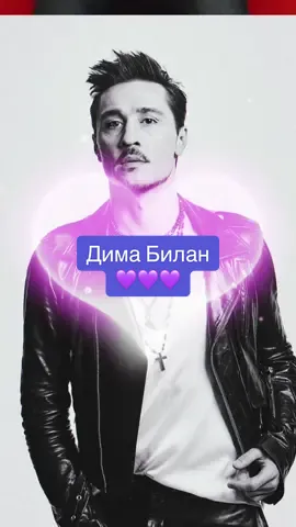 @Дима Билан НАШ НОМЕР ОДИН 🙏😍😛🥰❤️ #яндексмузыка 
