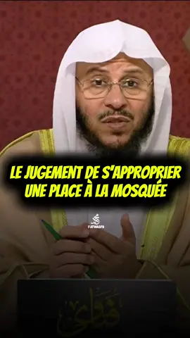 🎙️Le jugement de s'approprier une place à la mosquée  Cheikh 'Aziz Farhan Al 'Anizi #mosquée #coran #rappels_islam 