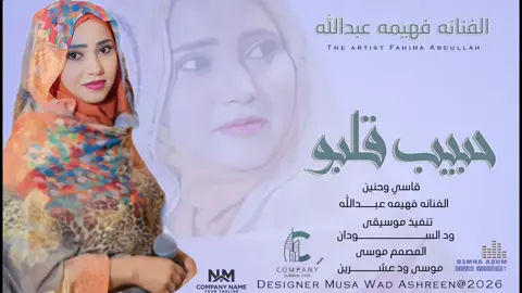 الفنانه فهيمه عبدالله حبيب قلبو قاسي حنين#الشعب_الصيني_ماله_حل💔🥹🇸🇩 