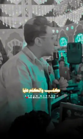 #عبود بيقول #كلب_واتكلم_عليا 🐶😂🔥 #رامز_نور #عبود #محمد_الجزار #الاكسبلوررررررررر #alaa_tito15 #fyp 