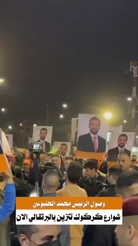 #تقدم #محمد_الحلبوسي #الرئيس_محمد_الحلبوسي #كركوك #حزب_تقدم 
