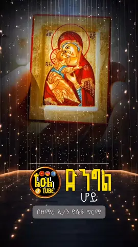 ድንግል ሆይ ወደኔ ትመጪ ዘንድ 🙏😇💞 #ኦርቶዶክስ_ተዋህዶ_መዝሙር #መዝሙር_ዘኦርቶዶክስ_ተዋህዶ #ኦርቶዶክስ_ተዋህዶ_ፀንታ_ለዘለዓለም_ትኑር 