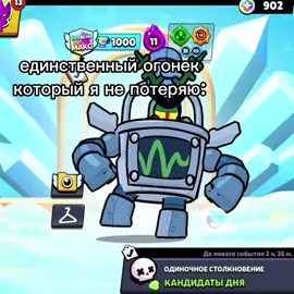 он со мной до конца #огонек#бс #рек #бравлстарс 