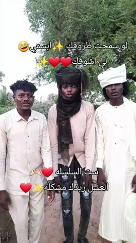 #ودالمهدي✌️❤️ #عدالفرسان_دوحة_الغرب #تراثنا_فخرنا #الشعب_الصيني_ماله_حل😂😂 #fypシ゚viral🖤tiktok 
