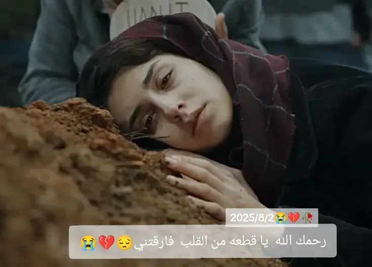 لن انسا ذلك اليوم عندما صرخت من اعماق قلبي على خبر وفاتك وبكيت حتى جفت عيوني ليتني لم افقدك وحتى الان لم ايستطيع احد ان يجبر خاطري كما سجدت لربي لقد كان اسمك بين دعواتي وعندما ابكي كان😔😔😭😭💔