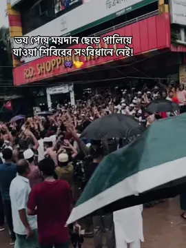 শিবির 🤝 #foryoupageofficiall #viral #shibir #highlight #trending #🇧🇩 