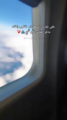 على طاري السعادة.. اقترب اللقاء بأعز الناس على قلبي.. @Emly  🥹🫂❤️‍🩹                                                                                                            كل الهلا بجيت الوفي رد السلامة 🥹      مالي خلق احط هاشتاقات.        اقترب اللقاء 🫂                                       