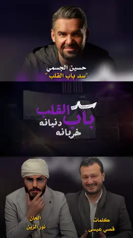 جديدي للنجم العربي #حسين_الجسمي ( سد باب القلب )  كلمات : #قصي_عيسى الحان : #نور_الزين  توزيع وماستر ومكس : #حسام_كامل  #اغاني #العراق #اكسبلور #لايك #السعودية #الامارات #الشعب_الصيني_ماله_حل😂😂 