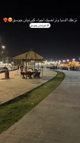 #كورنيش-جوسق#الموصل_دهوك_اربيل_بغداد_كركوك #CapCut #اكسبلورexplore #الموصل #tiktok #موصلنا_الحبيبه 