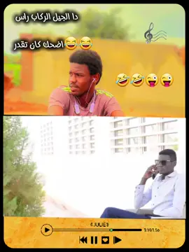 #capcutالسودان_مشاهير_تيك_توك_ #علامات_الهاشتاج_اكسبلورعلامات_الهاشتاج_اكسبلور_اكسبلور 😆😆😆😆😆😆😆😆😆🤣🤣🤣🤣🤣🤣🤣🤣🤣🤣🤣🤣اضحك كان تقدر تقول فيها 