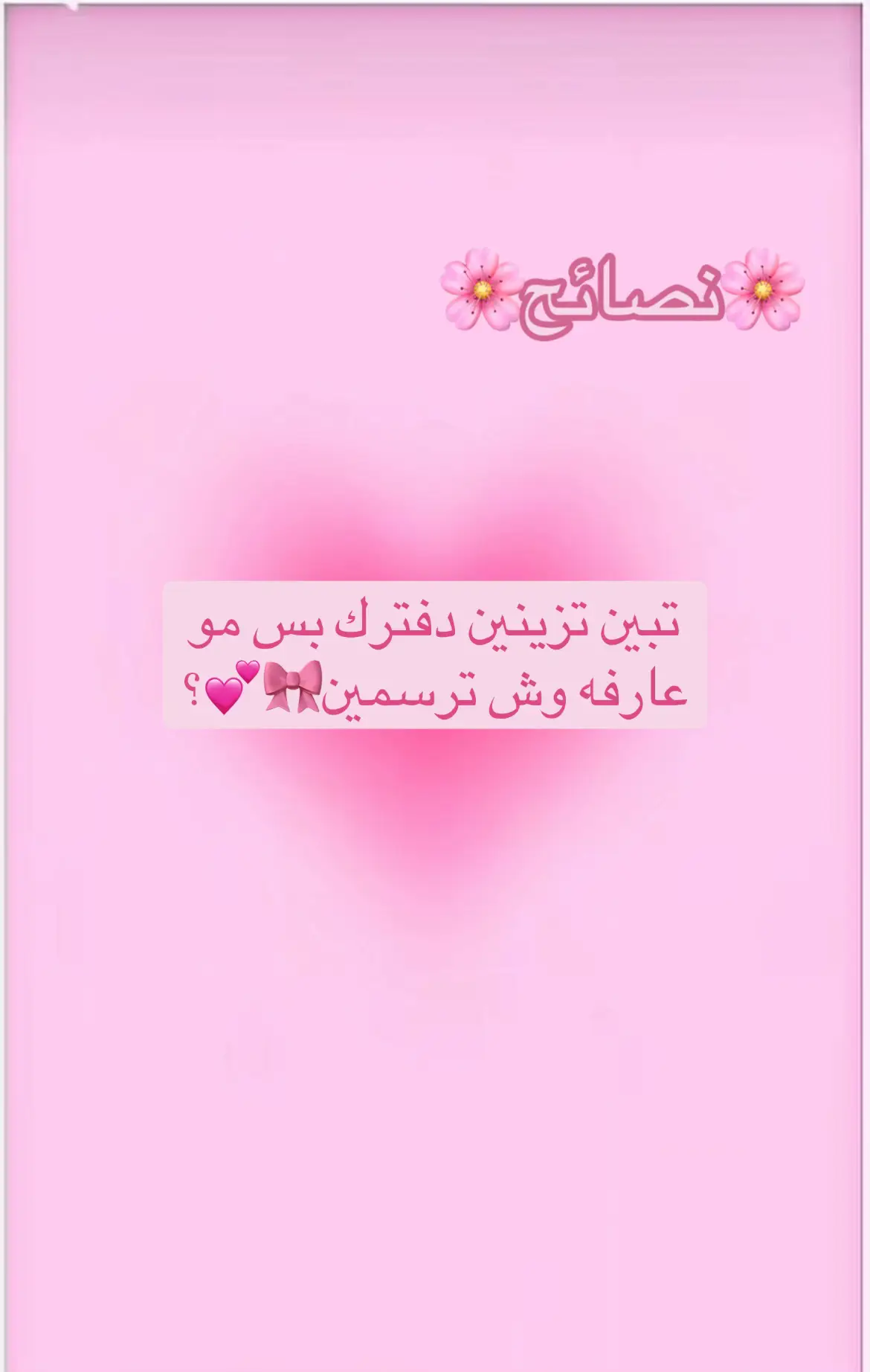 نصائح#تزيين_الدفاتر #مدرسه #روتين #عنايه #دفاتر مدرسيه # اي شي منشن ياحلوه🐰💗