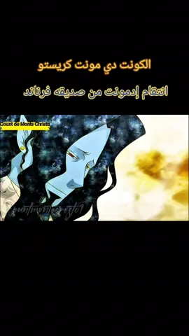 الكونت دي مونت كريستو انتقام إدمونت من صديقه فرناند #مونت_كريستو #الكونت_مونت_كريستو #سبيستون #سبيس_باور #anime #fypシ゚ 