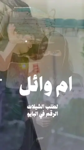شيلة باسم ام وائل | حياكم الله يالحضور جيتوا وزاد النور نور السعودية🇸🇦قطر🇧🇭الامارات🇦🇪لكوي #الكويت🇰🇼 #الكويت🇰🇼🇸🇦السعوديه ##للطلب_الشيلات_والـــــــــــــــزفات_التواصل_معنا_وتساب_من_داخل_المملك-شيلات_زفات_تخرجات_مواليد_عقد_قران_مولوده_مولود_شيلات_خروج_من_ال. ر. ظظةسجن_شيلات_خروج-بسلامه-شيلات-شفاء_وسلامه_شيلات_تقاعد_تخرج_ملازم_تخرج_عسكري_تخرج_من_الدفاع_المدني_الكويت_قطر_السعودية_الامارات_البحرين_الكويت_الرياض_المدينه_ابها_شيلات_حماسيه_طرررب_شيلات_عـــــرسان_شيلات_ام_العروس_شيلات_ام_العروسه_شيلات_خطوبه_زفات_بالاسماء_زفات_بدون-اسماء-كتابة_كلمات_جديدة_0541846907_من-خارج_المملكه_ 0541846907-استديو_راوين_لتنفيذ_الشيلات_والزفات_والقصائد_الشعريه_لجميع_المناسبات_شيلات_مهنا_العتيبي_فهاد_العلي_النايف_فواز_العنزي_شيلات_بنت_ابوها_شيلة_شامخه_بنت_ابوها_الرياض_جده_مكه_المكرمه_ابها_قطر_البحرين_الكويت_الامارات_شيلات_سعد_محسن_شيلات_ناصر_السيحاني_شيلات_عز_السعود_شيلات_قايد_الوبيري_2024_شيلات_فلاح_المسردي_شيلات_الجفراني_شيلات_بندر_بن_عوير_فهد_بن_فصلا_محمد_بن_غرمان_جديد_كتابة_كلمات_جديدة_0541846907_من-خارج_المملكه_00966541846907_استديو_لمسات#للطلب_الشيلات_والـــــــــــــــزفات_التواصل_معنا_وتساب_من_داخل_المملك-شيلات_زفات_تخرجات_مواليد_عقد_قران_مولوده_مولود_شيلات_خروج_من_السجن_شيلات_خروج-بسلامه-شيلات-شفاء_وسلامه_شيلات_تقاعد_تخرج_ملازم_تخرج_عسكري_تخرج_من_الدفاع_المدني_الكويت_قطر_السعودية_الامارات_البحرين_الكويت_الرياض_المدينه_ابها_شيلات_حماسيه_طرررب_شيلات_عـــــرسان_شيلات_ام_العروس_شيلات_ام_العروسه_شيلات_خطوبه_زفات_بالاسماء_زفات_بدون-اسماء-كتابة_كلمات_جديدة_0541846907_من_خارج_المملكه_ 00966541846907-استديو_لمسات_أحلامي_لتنفيذ_الشيلات_والزفات_والقصائد_الشعريه_لجميع_المناسبات_شيلات_مهنا_العتيبي_فهاد_العلي_النايف_فواز_العنزي_شيلات_بنت_ابوها_شيلة_شامخه_بنت_ابوها_الرياض_جده_مكه_المكرمه_ابها_قطر_البحرين_الكويت_الامارات_شيلات_سعد_محسن_شيلات_ناصر_السيحاني_شيلات_عز_السعود_شيلات_قايد_الوبيري_2024_شيلات_فلاح_المسردي_شيلات_الجفراني_شيلات_بندر_بن_عوير_فهد_بن_فصلا_محمد_بن_غرمان_جديد_كتابة_كلمات_جديدة_0541846907_من-خارج_المملكه_00966541846907_استديو_لمسات#للطلب_الشيلات_والـــــــــــــــزفات_التواصل_معنا_وتساب_من_داخل_المملك-شيلات_زفات_تخرجات_مواليد_عقد_قران_مولوده_مولود_شيلات_خروج_من_السجن_شيلات_خروج-بسلامه-شيلات-شفاء_وسلامه_شيلات_تقاعد_تخرج_ملازم_تخرج_عسكري_تخرج_من_الدفاع_المدني_الكويت_قطر_السعودية_الامارات_البحرين_الكويت_الرياض_المدينه_ابها_شيلات_حماسيه_طرررب_شيلات_عـــــرسان_شيلات_ام_العروس_شيلات_ام_العروسه_شيلات_خطوبه_زفات_بالاسماء_زفات_بدون-اسماء-كتابة_كلمات_جديدة_0541846907_من-خارج_المملكه_00966541846907-استديو_راوين_لتنفيذ_الشيلات_والزفات_والقصائد_الشعريه_لجميع_المناسبات_شيلات_مهنا_العتيبي_فهاد_العلي_النايف_فواز_العنزي_شيلات_بنت_ابوها_شيلة_شامخه_بنت_ابوها_الرياض_جده_مكه_المكرمه_ابها_قطر_البحرين_الكويت_الامارات_شيلات_سعد_محسن_شيلات_ناصر_السيحاني_شيلات_عز_السعود_شيلات_قايد_الوبيري_2024_شيلات_فلاح_المسردي_شيلات_الجفراني_شيلات_بندر_بن_عوير_فهد_بن_فصلا_محمد_بن_غرمان_جديد_كتابة_كلمات_جديدة_0541846907_من-خارج_المملكه_00966541846907-استديو_راوين